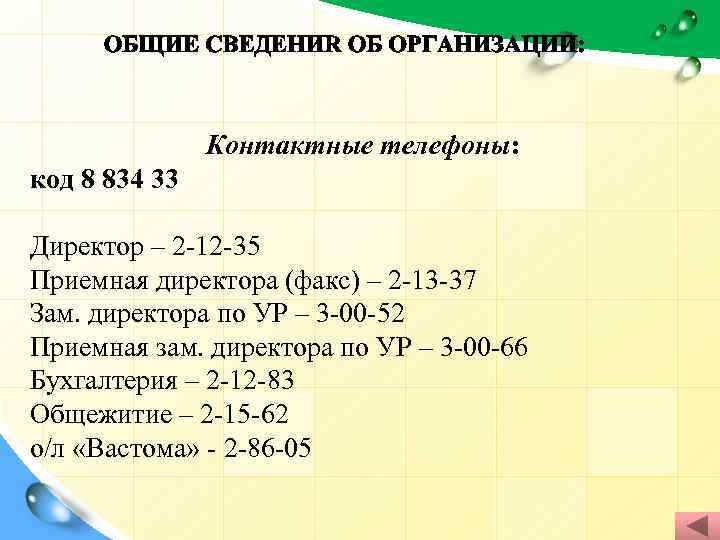 Контактные телефоны: код 8 834 33 Директор – 2 -12 -35 Приемная директора (факс)