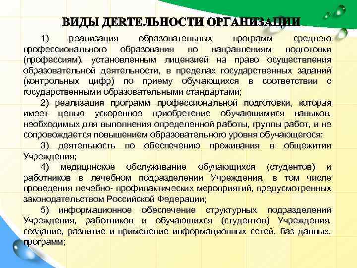 1) реализация образовательных программ среднего профессионального образования по направлениям подготовки (профессиям), установленным лицензией на