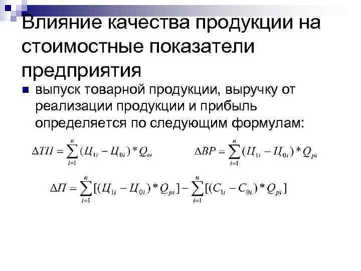 Влияние качества продукции на стоимостные показатели предприятия n выпуск товарной продукции, выручку от реализации