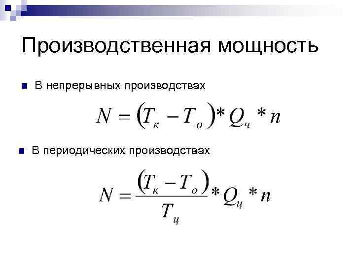 Производственная мощность n n В непрерывных производствах В периодических производствах 