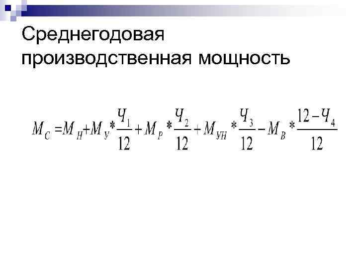 Среднегодовая производственная мощность 