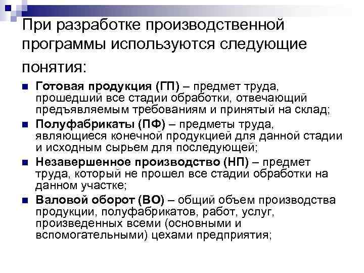 При разработке производственной программы используются следующие понятия: n n Готовая продукция (ГП) – предмет