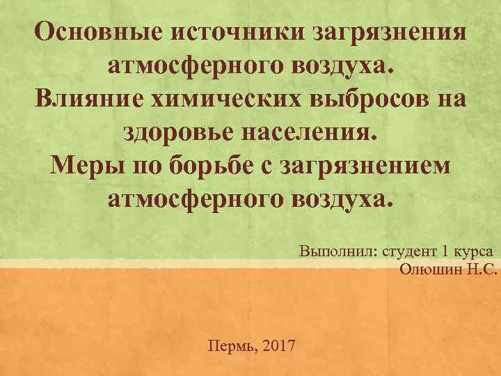 Основные источники загрязнения атмосферного воздуха. Влияние химических выбросов на здоровье населения. Меры по борьбе