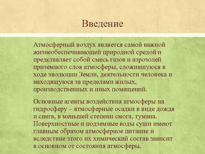 Введение Атмосферный воздух является самой важной жизнеобеспечивающей природной средой и представляет собой смесь газов