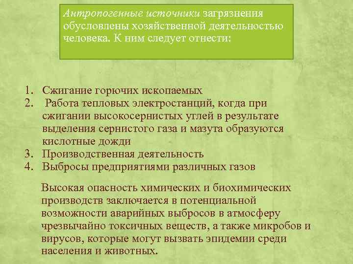 Антропогенные источники загрязнения обусловлены хозяйственной деятельностью человека. К ним следует отнести: 1. Сжигание горючих