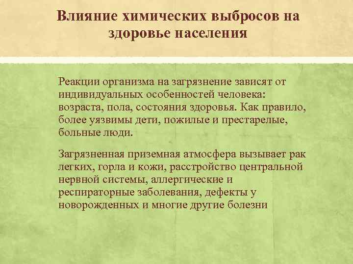 Влияние химических выбросов на здоровье населения Реакции организма на загрязнение зависят от индивидуальных особенностей