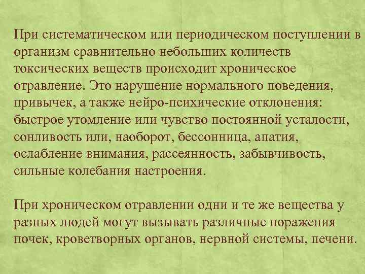 При систематическом или периодическом поступлении в организм сравнительно небольших количеств токсических веществ происходит хроническое
