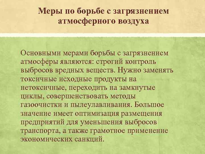 Меры по борьбе с загрязнением атмосферного воздуха Основными мерами борьбы с загрязнением атмосферы являются: