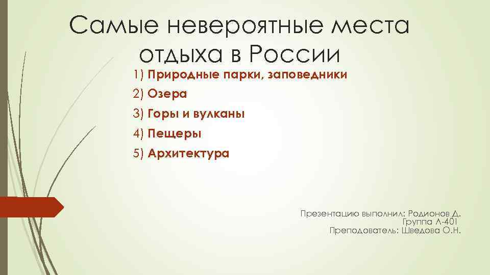 Самые невероятные места отдыха в России 1) Природные парки, заповедники 2) Озера 3) Горы