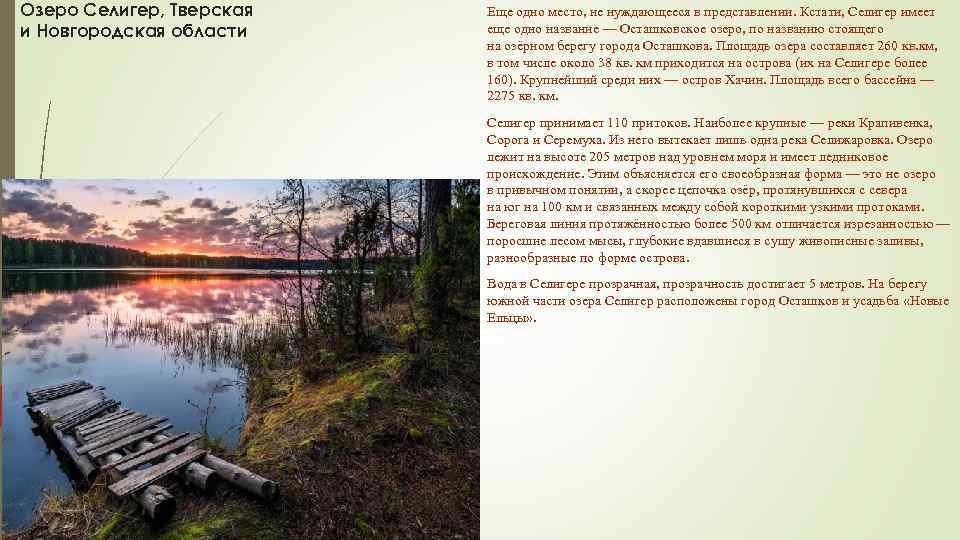 Озеро Селигер, Тверская и Новгородская области Еще одно место, не нуждающееся в представлении. Кстати,