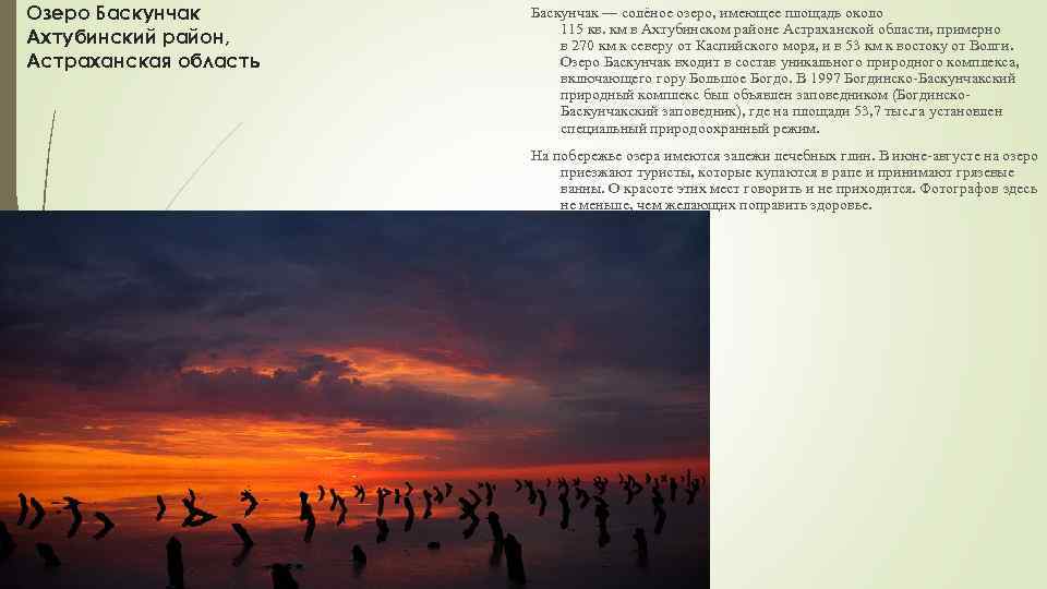 Озеро Баскунчак Ахтубинский район, Астраханская область Баскунчак — солёное озеро, имеющее площадь около 115