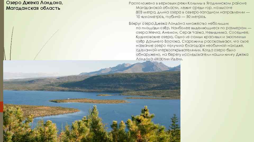 Озеро Джека Лондона, Магаданская область Расположено в верховьях реки Колымы в Ягоднинском районе Магаданской