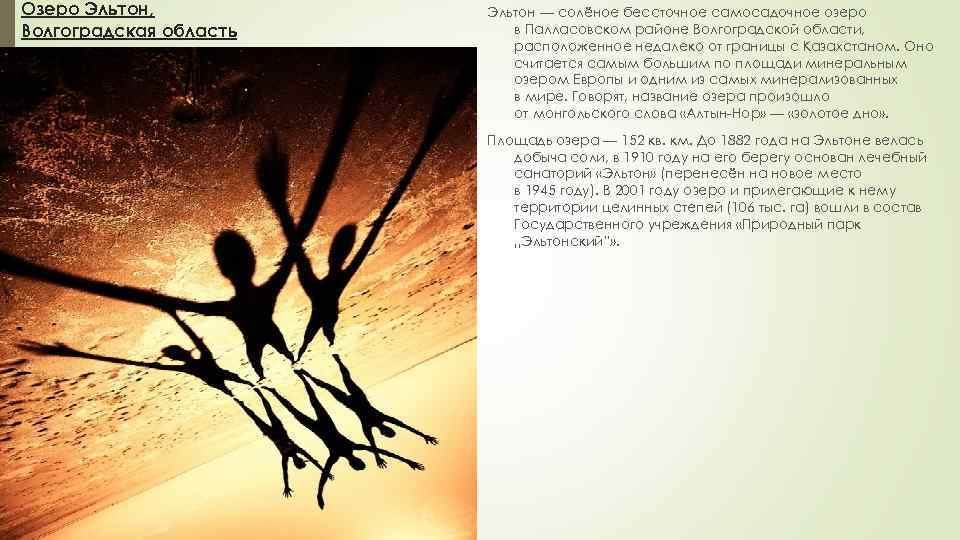 Озеро Эльтон, Волгоградская область Эльтон — солёное бессточное самосадочное озеро в Палласовском районе Волгоградской