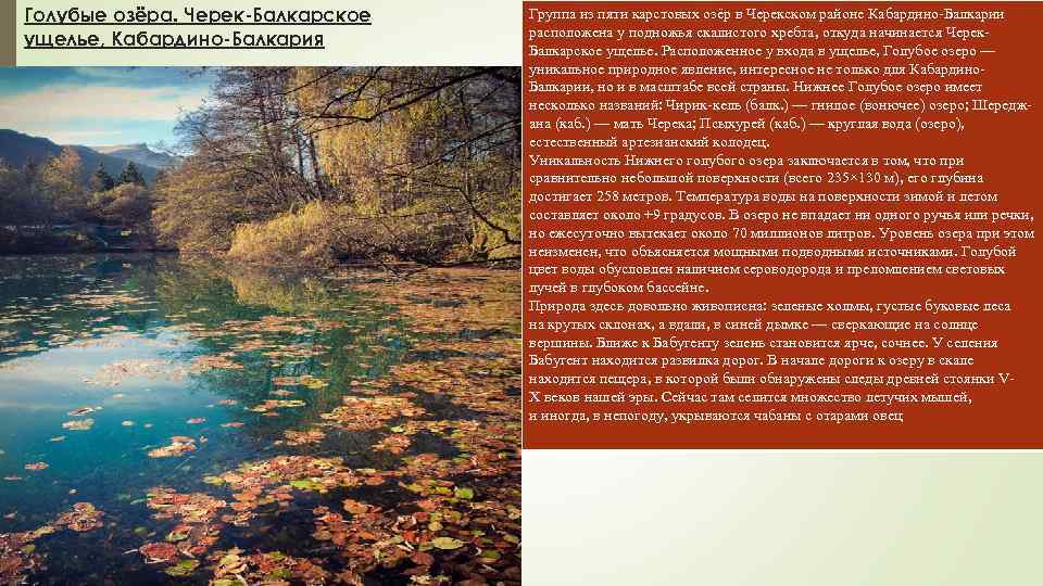 Голубые озёра. Черек-Балкарское ущелье, Кабардино-Балкария Группа из пяти карстовых озёр в Черекском районе Кабардино-Балкарии