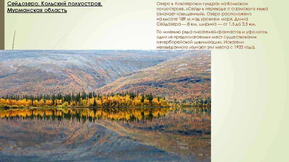 Сейдозеро, Кольский полуостров, Мурманская область Озеро в Ловозерских тундрах на Кольском полуострове. «Сейд» в