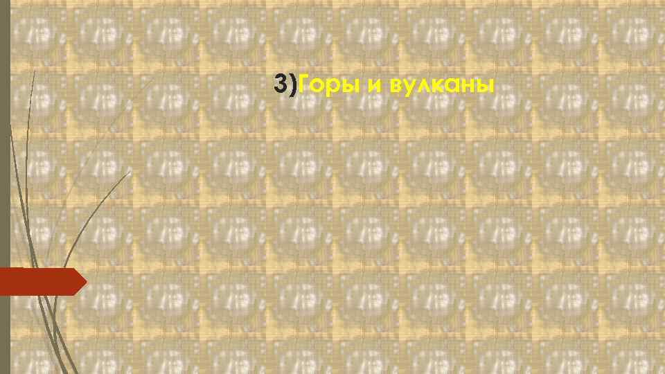 3)Горы и вулканы 