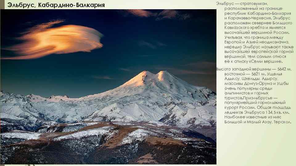 Эльбрус, Кабардино-Балкария Эльбрус — стратовулкан, расположенный на границе республик Кабардино-Балкария и Карачаево-Черкесия. Эльбрус расположен
