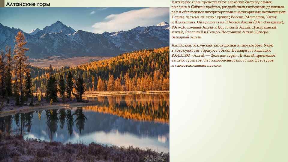 Алтайские горы представляют сложную систему самых высоких в Сибири хребтов, разделённых глубокими долинами рек