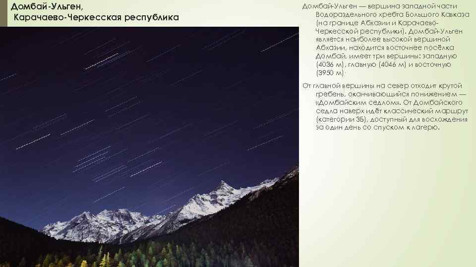 Домбай-Ульген, Карачаево-Черкесская республика Домбай-Ульген — вершина западной части Водораздельного хребта Большого Кавказа (на границе