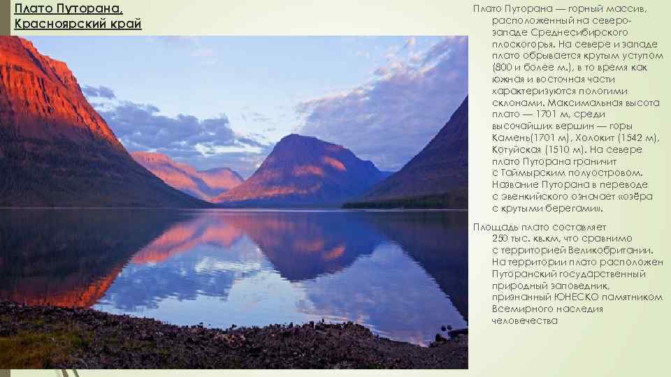 Плато Путорана, Красноярский край Плато Путорана — горный массив, расположенный на северозападе Среднесибирского плоскогорья.