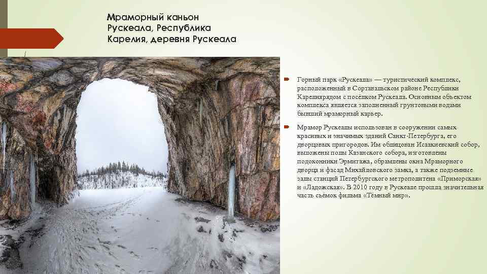 Мраморный каньон Рускеала, Республика Карелия, деревня Рускеала Горный парк «Рускеала» — туристический комплекс, расположенный