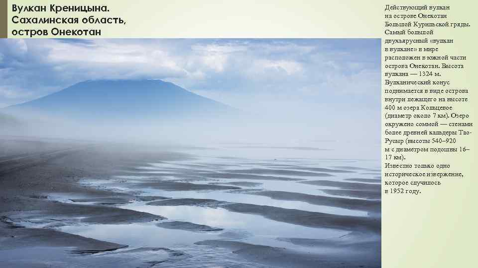 Вулкан Креницына. Сахалинская область, остров Онекотан Действующий вулкан на острове Онекотан Большой Курильской гряды.