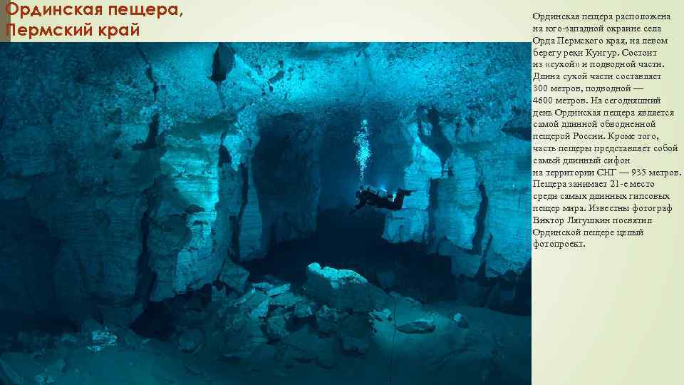 Ординская пещера, Пермский край Ординская пещера расположена на юго-западной окраине села Орда Пермского края,