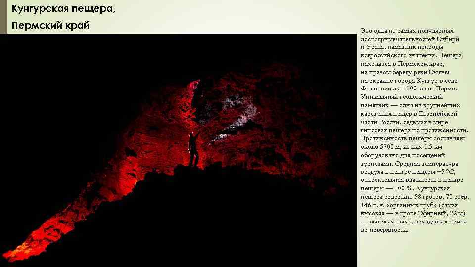 Кунгурская пещера, Пермский край Это одна из самых популярных достопримечательностей Сибири и Урала, памятник