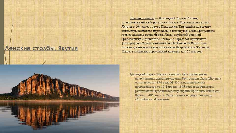 Ленские столбы, Якутия Ленские столбы — природный парк в России, расположенный на берегу реки