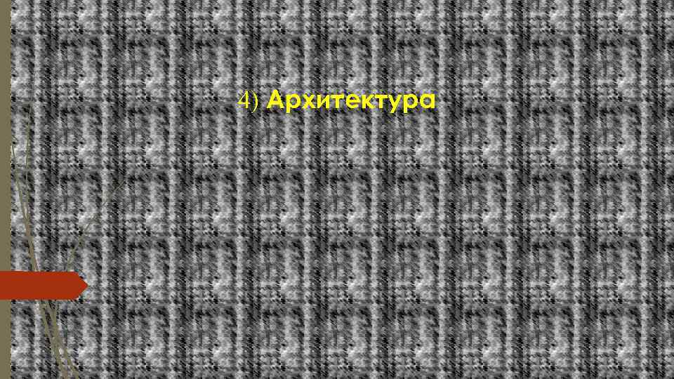 4) Архитектура 