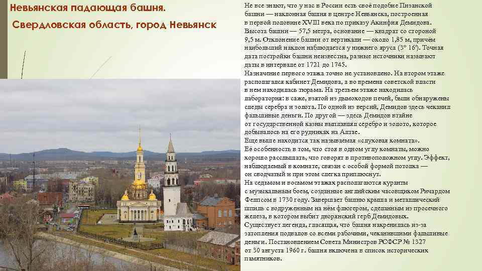 Невьянская падающая башня. Свердловская область, город Невьянск Не все знают, что у нас в