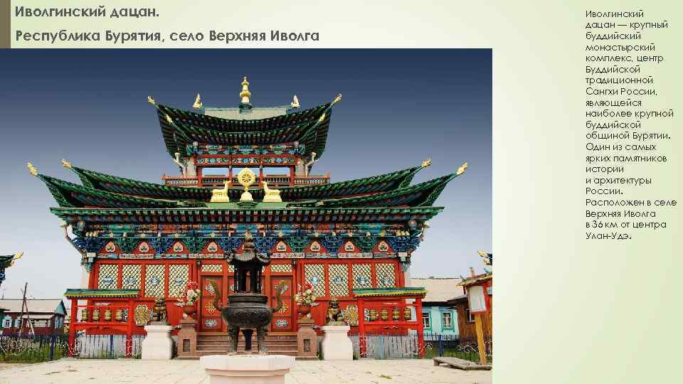 Иволгинский дацан. Республика Бурятия, село Верхняя Иволга Иволгинский дацан — крупный буддийский монастырский комплекс,