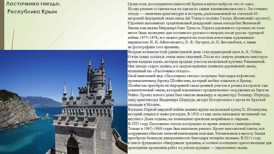 Ласточкино гнездо. Республика Крым Среди всех достопримечательностей Крыма нелегко выбрать что-то одно. Но мы