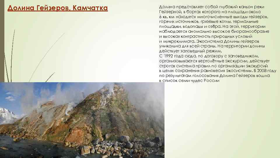 Долина Гейзеров, Камчатка Долина представляет собой глубокий каньон реки Гейзерной, в бортах которого на