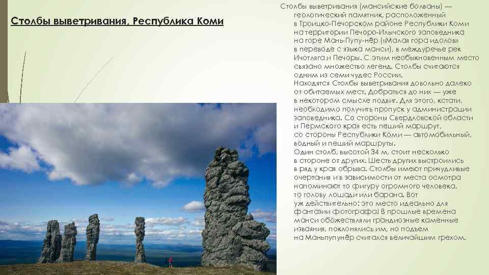 Столбы выветривания, Республика Коми Столбы выветривания (мансийские болваны) — геологический памятник, расположенный в Троицко-Печорском