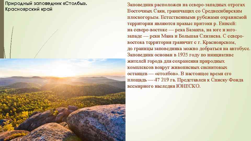 Природный заповедник «Столбы» . Красноярский край Заповедник расположен на северо-западных отрогах Восточных Саян, граничащих