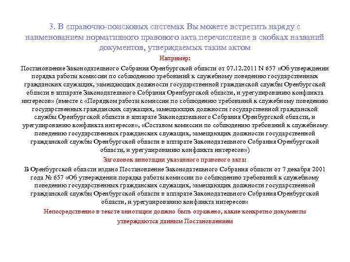 3. В справочно-поисковых системах Вы можете встретить наряду с наименованием нормативного правового акта перечисление