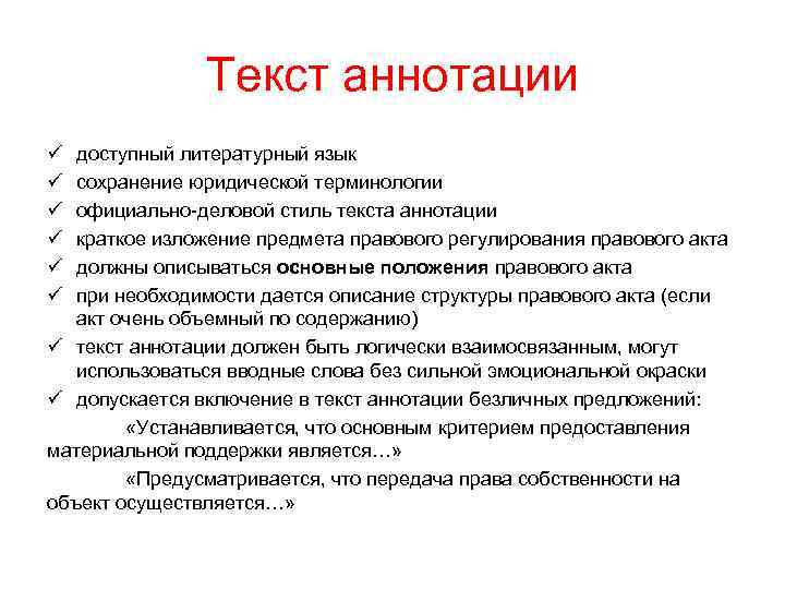 Текст аннотации ü ü ü доступный литературный язык сохранение юридической терминологии официально-деловой стиль текста