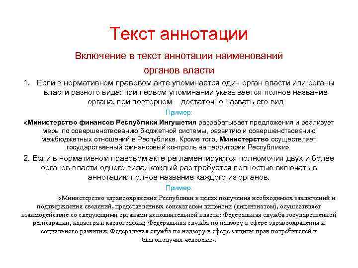 Текст аннотации Включение в текст аннотации наименований органов власти 1. Если в нормативном правовом