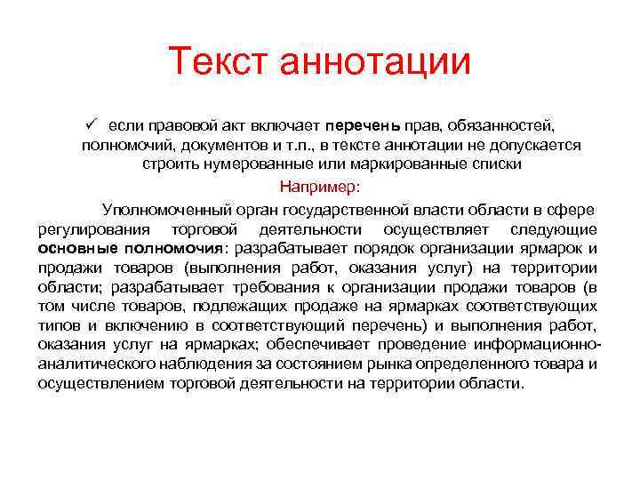 Текст аннотации ü если правовой акт включает перечень прав, обязанностей, полномочий, документов и т.