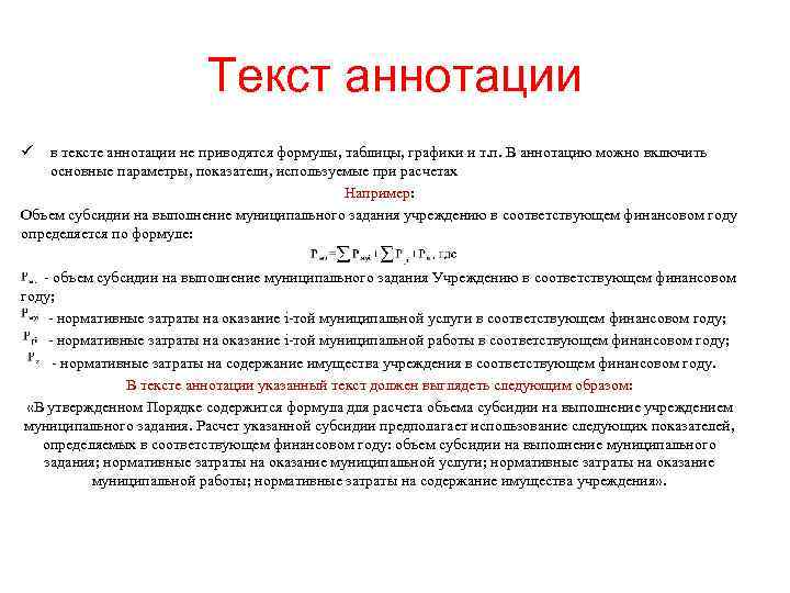 Текст аннотации ü в тексте аннотации не приводятся формулы, таблицы, графики и т. п.