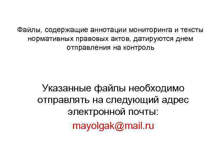 Файлы, содержащие аннотации мониторинга и тексты нормативных правовых актов, датируются днем отправления на контроль