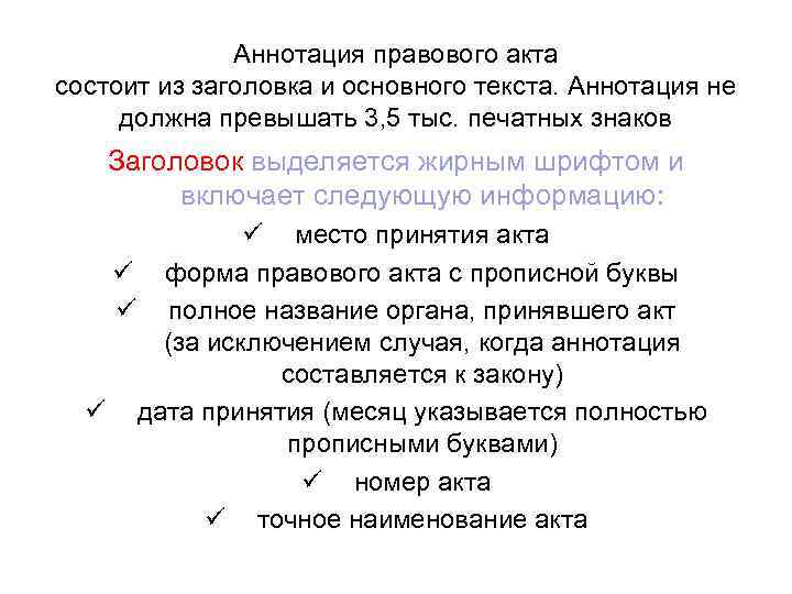 Аннотация правового акта состоит из заголовка и основного текста. Аннотация не должна превышать 3,