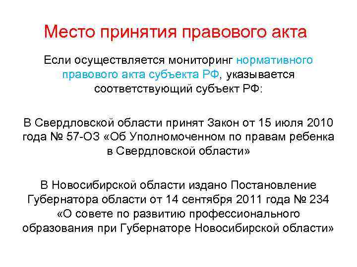 Место принятия правового акта Если осуществляется мониторинг нормативного правового акта субъекта РФ, указывается соответствующий