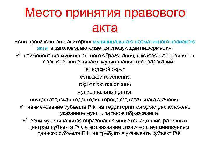 Место принятия правового акта Если производится мониторинг муниципального нормативного правового акта, в заголовок включается