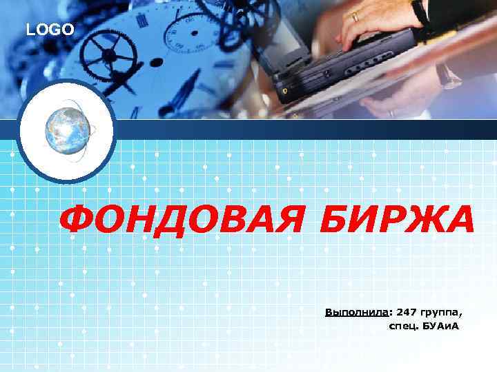 LOGO ФОНДОВАЯ БИРЖА Выполнила: 247 группа, спец. БУАи. А 