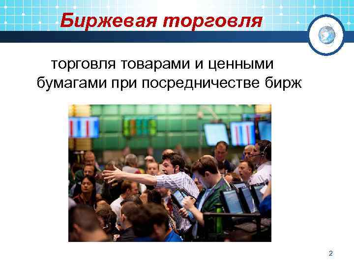 Биржевая торговля товарами и ценными бумагами при посредничестве бирж 2 