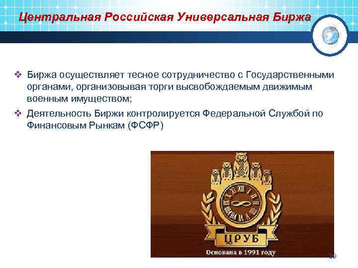 Центральная Российская Универсальная Биржа v Биржа осуществляет тесное сотрудничество с Государственными органами, организовывая торги