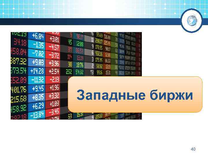 Западные биржи 40 
