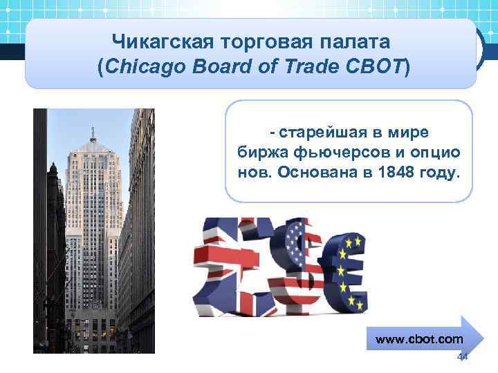 Чикагская торговая палата (Chicago Board of Trade CBOT) - старейшая в мире биржа фьючерсов